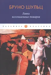 Лавки колониальных товаров