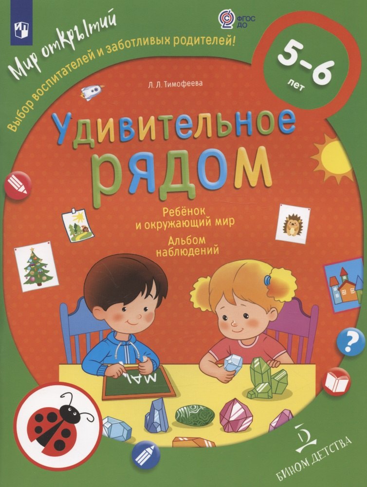 

Удивительное рядом. Ребенок и окружающий мир. Альбом наблюдений. 5-6 лет