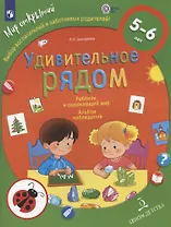 Удивительное рядом. Ребенок и окружающий мир. Альбом наблюдений. 5-6 лет