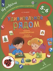 Удивительное рядом. Ребенок и окружающий мир. Альбом наблюдений. 5-6 лет