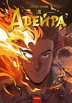 Я - Авейра. Том 1