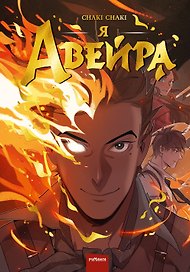 Я - Авейра. Том 1