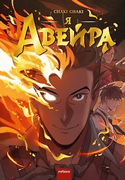 Я - Авейра. Том 1