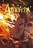 Я - Авейра. Том 1 - 0