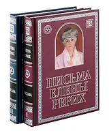 Комплект «Письма Елены Рерих, 1929-1939. В 2-х томах» (комплект из 2 книг) (+CD)