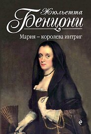 Мария - королева интриг