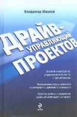 Драйв-управляющий проектов