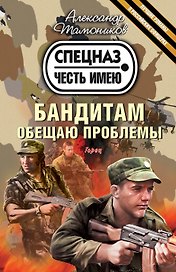 Бандитам обещаю проблемы