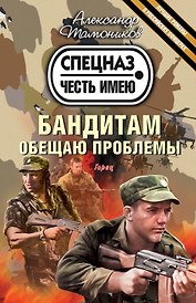 Бандитам обещаю проблемы