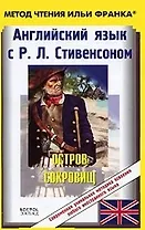 Английский язык с Р.Л.Стивенсоном: "Остров сокровищ" R. L Sttevenson "Treasure Island": пособие для чтения