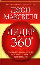 Лидер на 360: Как повысить свое влияние на любой должности в организации