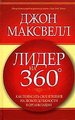 Лидер на 360: Как повысить свое влияние на любой должности в организации