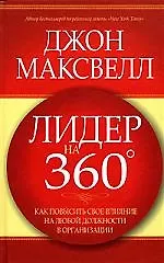 Лидер на 360: Как повысить свое влияние на любой должности в организации