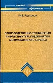 Производственно-техническая инфраструктура предприятий автомобильного сервиса