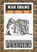 Речь и мышление ребенка (Пиаже) (Лекстор)
