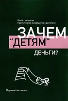 Зачем «детям» деньги?