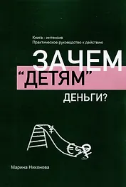 Зачем «детям» деньги?