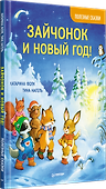 Зайчонок и Новый год! Полезные сказки - 1