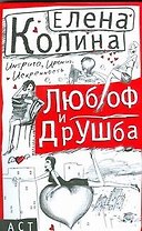 Любоф и друшба