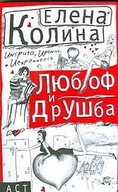 Любоф и друшба