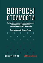 Вопросы стоимости. Овладейте новейшими приемами управления, инвестирования и регулирования, основанными на стоимости компании