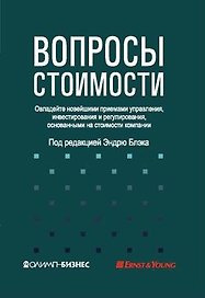 Вопросы стоимости. Овладейте новейшими приемами управления, инвестирования и регулирования, основанными на стоимости компании
