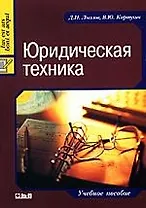 Юридическая техника : учебное пособие.