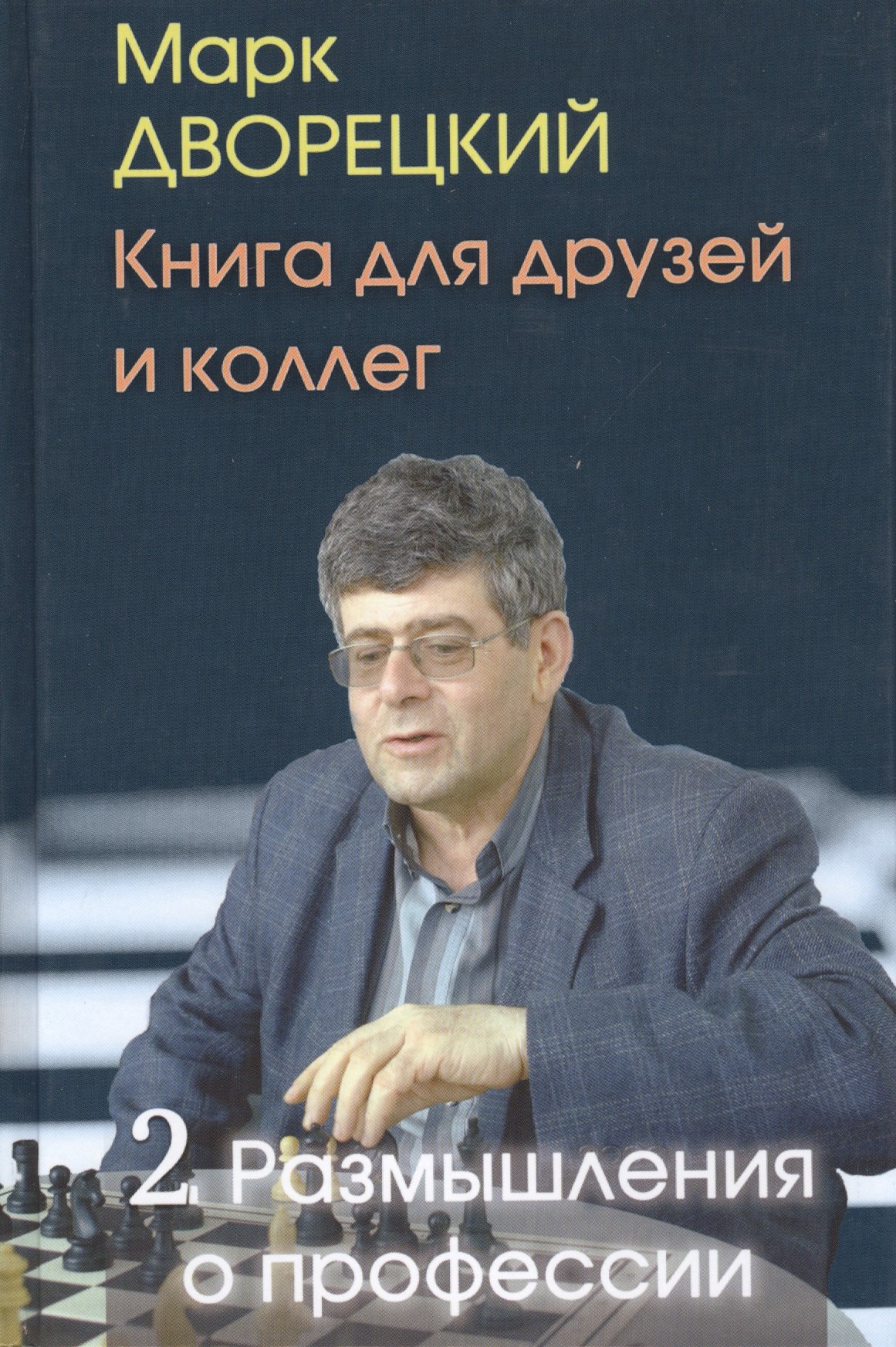 

Книга для друзей и коллег. Т.2.Размышления о профессии