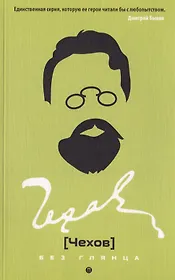 Чехов без глянца