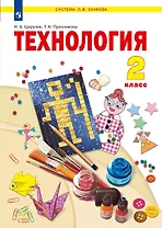 Технология. 2 класс. Учебник