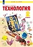 Технология. 2 класс. Учебник - 0