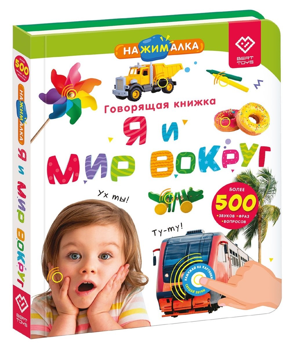 

Нажималка. Я и мир вокруг. Говорящая интерактивная электронная книга