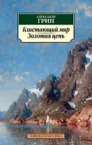 Блистающий мир. Золотая цепь