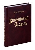 Библейский словарь. Энциклопедический словарь. - 0