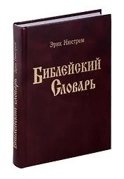 Библейский словарь. Энциклопедический словарь.