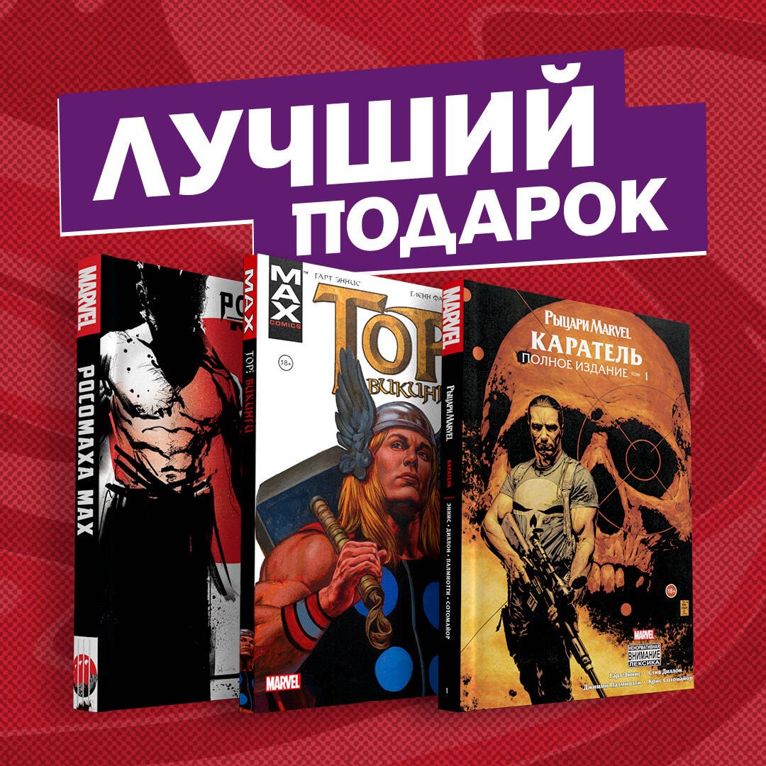 

Комплект комиксов "Самые беспощадные истории о Росомахе, Карателе и Торе"
