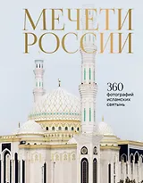 Мечети России и СНГ. 360 фотографий исламских святынь