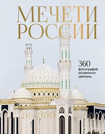 Мечети России и СНГ. 360 фотографий исламских святынь