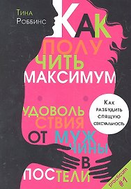 Как получить максимум удовольствия от мужчины в постели. Как разбудить спящую сексуальность.