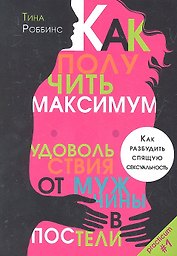 Как получить максимум удовольствия от мужчины в постели. Как разбудить спящую сексуальность.