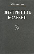 Внутренние болезни. В 3 томах. Том 3