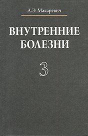 Внутренние болезни. В 3 томах. Том 3