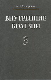 Внутренние болезни. В 3 томах. Том 3