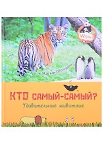Кто самый-самый? Удивительные животные