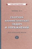 Сборник арифметических задач и упражнений для начальной школы - 0