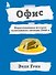 Офис. Нерассказанная история величайшего ситкома 2000-х. - 0