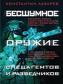 Бесшумное оружие спецагентов и разведчиков. Иллюстрированная энциклопедия - 0