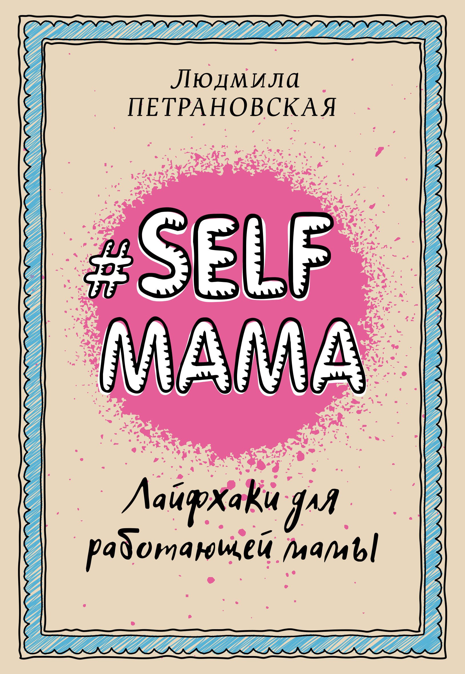 Selfmama. Лайфхаки для работающей мамы