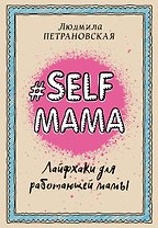 Selfmama. Лайфхаки для работающей мамы