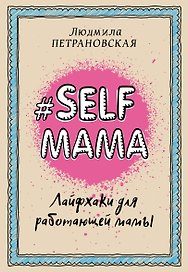 Selfmama. Лайфхаки для работающей мамы